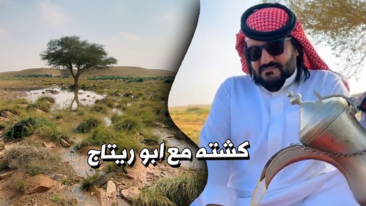 كشته بالاجواء الزينه مع ابو ريتاج