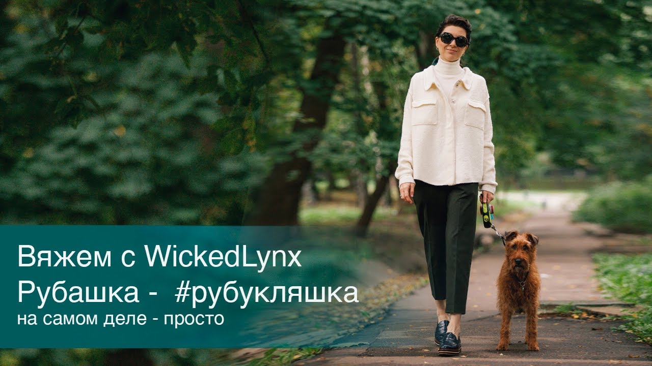 Вяжем с Wickedlynx. Рубашка - #рубукляшка. На самом деле -  просто