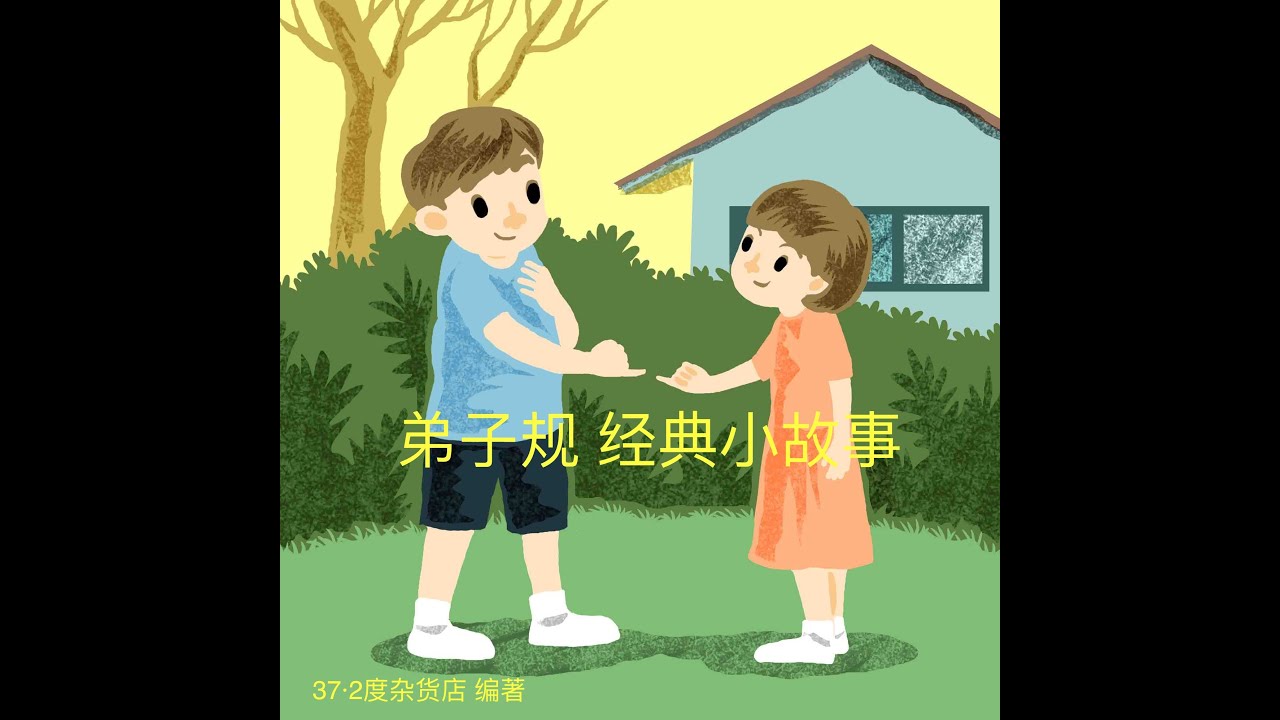 弟子规小故事1《杀猪显诚》 《弟子规经典小故事》纪展雄 朗读  Di Zi Gui Classic short story