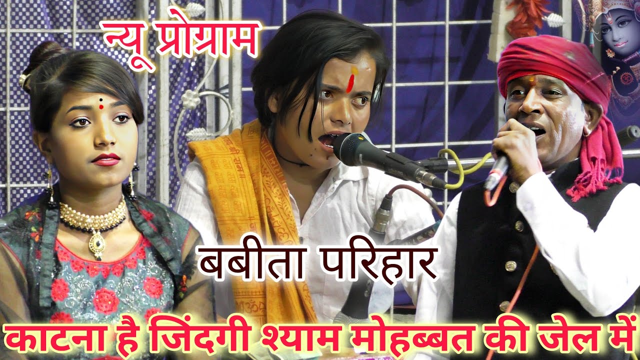 बेस्ट भजन | काटना है जिंदगी श्याम मोहब्बत की जेल में | बबीता परिहार | Halke Ram Kushwah | ज्योति