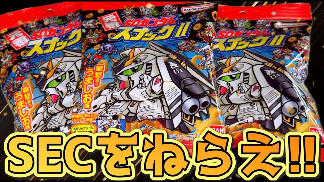出てくれシークレット！元祖SDガンダムスナックⅡ 目指せ全種コンプ！開封レビュー！パート５【計２３パック】
