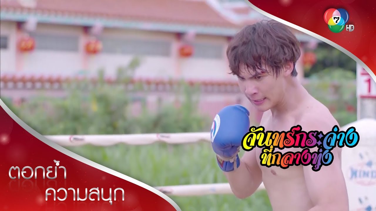 ทองต่อยมวยหาเงินไปใช้หนี้ แต่มีมารผจญ! | ตอกย้ำความสนุก จันทร์กระจ่างที่กลางทุ่ง EP.1 | Ch7HD