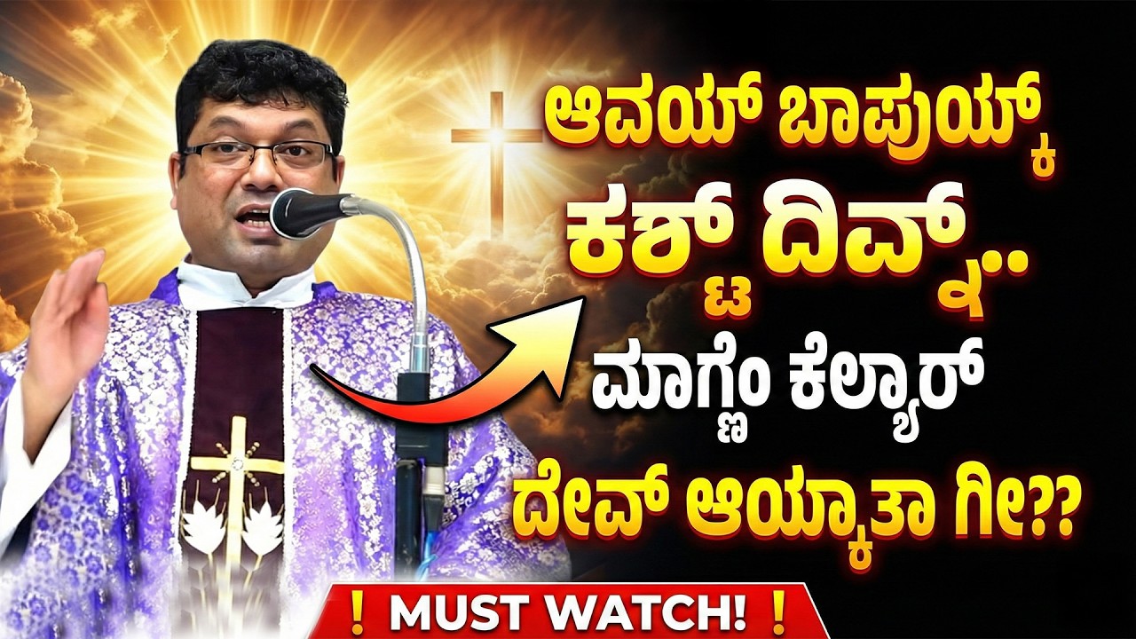 ಆವಯ್ ಬಾಪುಯ್ಕ್ ಕ‍‌ಶ್ಟ್ ದಿವ್ನ್.. ಮಾಗ್ಣೆಂ ಕೆಲ್ಯಾರ್ ದೇವ್ ಆಯ್ಕಾತಾ ಗೀ?? | Reflection by Fr. Melwyn Noronha