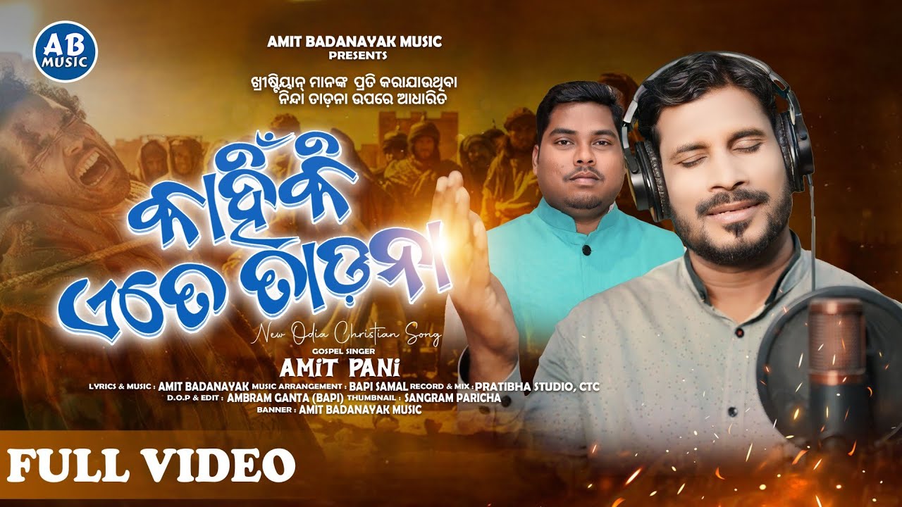 ଘଟୁଛି ତାଡ଼ନା | GHATUCHI TADANA | ତାଡ଼ନା ଉପରେ ଆଧାରିତ|NEW ODIA CHRISTIAN SONG|AMIT PANI AMIT BADANAYAK