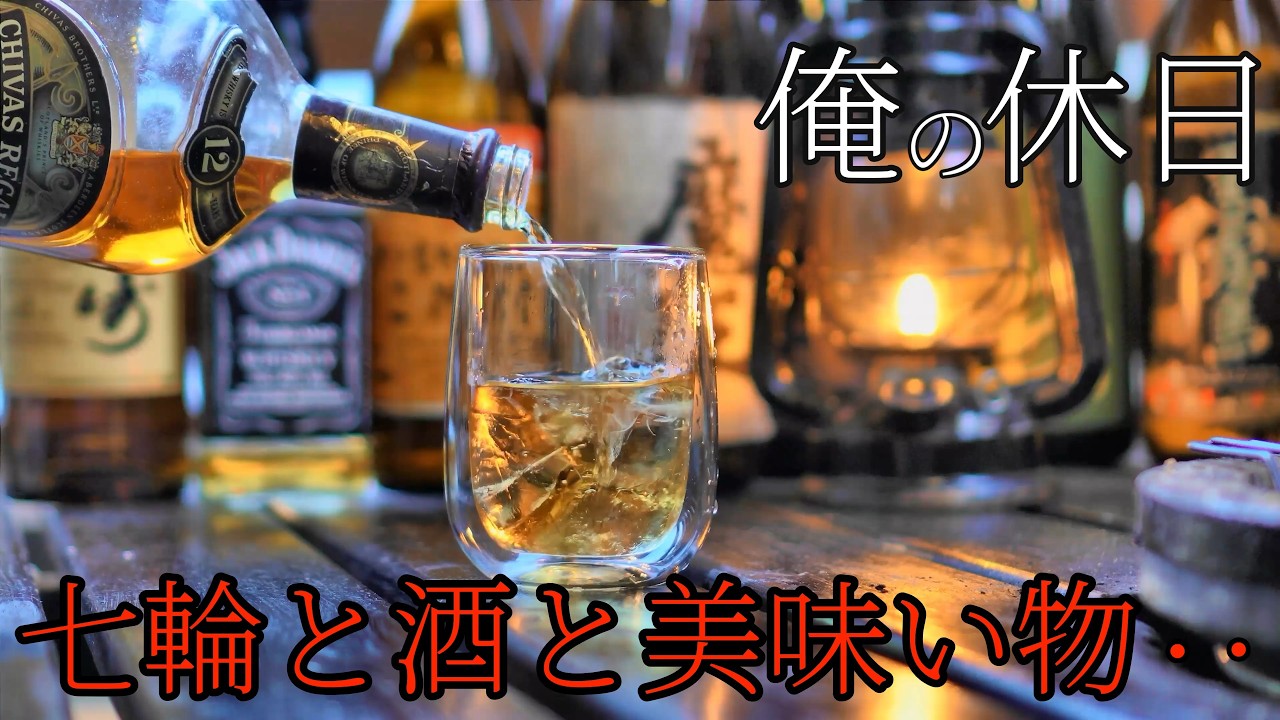 【七輪】俺専用居酒屋で優雅な休日を過ごす・・