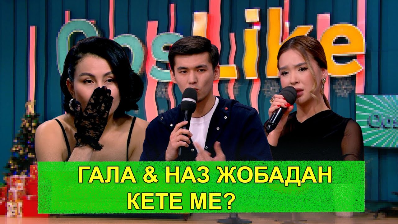 ГАЛА&НАЗ ЖОБАДАН КЕТЕ МЕ?