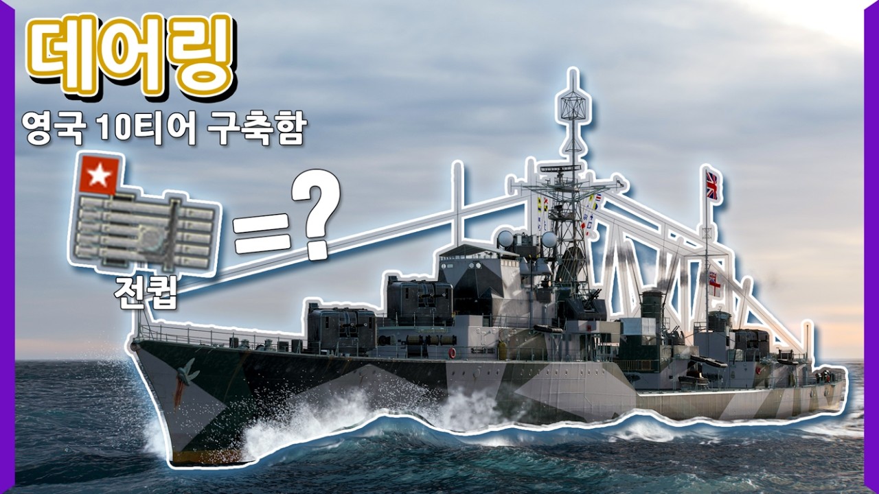 어뢰정에 가까운 하이브리드 구축함으로 만들어주는 데어링 전큅은... 쓸만할까? | [월드 오브 워쉽]