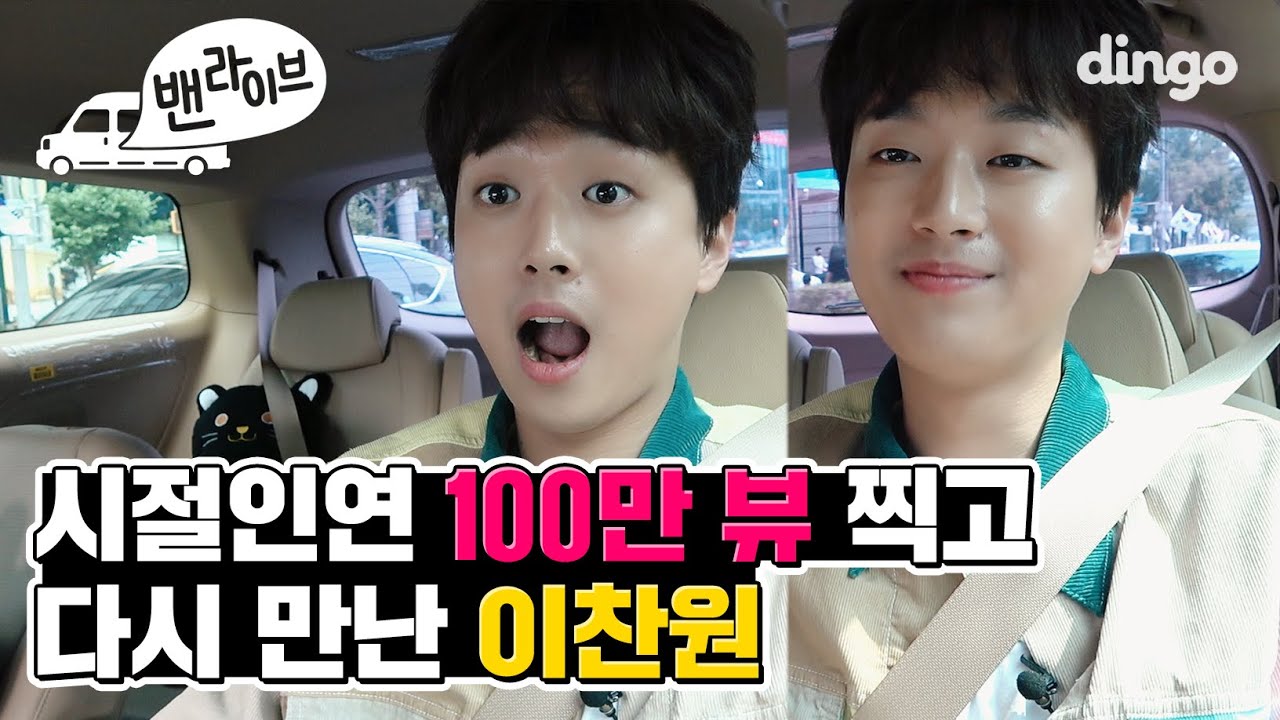[Global sub] 🎉시절인연 100만 뷰 돌파 기념🎉 딩고에 다시 찾아온 찬또배기 | 이찬원 (LEE CHAN WON) - 본능적으로 | 밴라이브 | dingo music