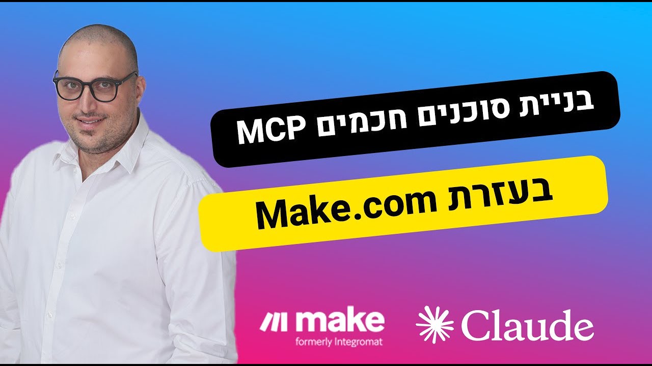 בניית תהליכי אוטומציה עם AI למתחילים ללא קוד | מה זה MCP