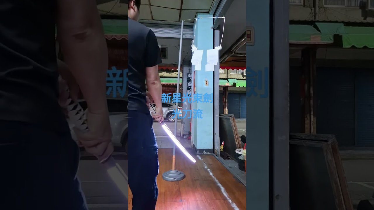 光刀斬！
