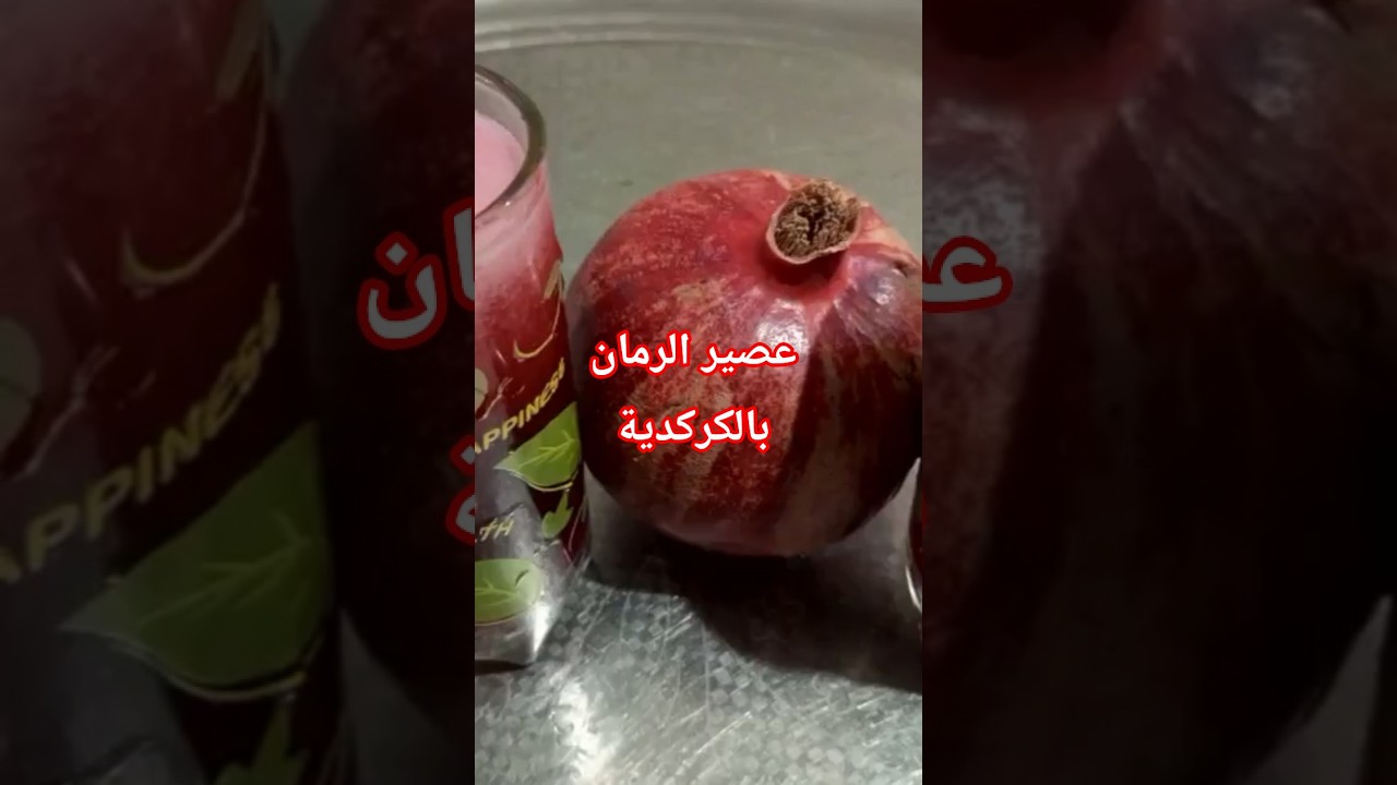 مزيج الفواكة والزهور عصير الرمان و الكركدية انتعاش رائع