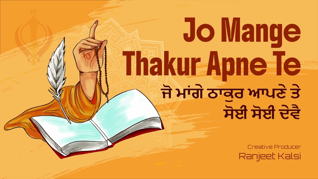 Jo Maange Thakur Apne Te | ਜੋ ਮਾਂਗੇ ਠਾਕੁਰ ਆਪਣੇ ਤੇ, ਸੋਈ ਸੋਈ ਦੇਵੈ 