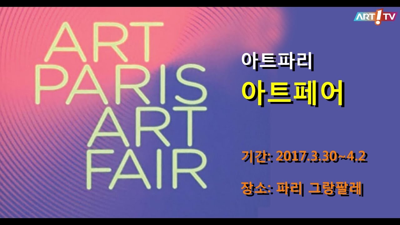 미술방송 아트원TV 특집 2017아트파리 아트페어