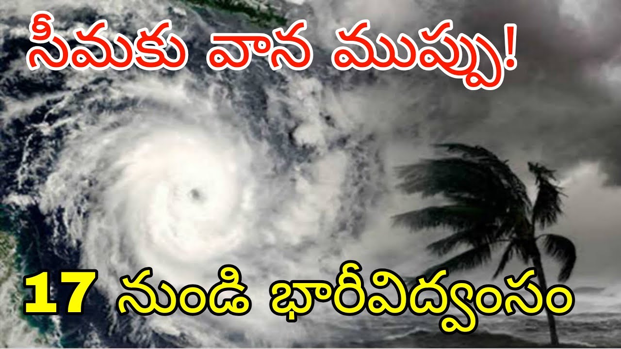 సీమకు పొంచి ఉన్న అకాల వర్షాల ముప్పు | రైతులకు భారీ హెచ్చరిక 17 నుండి 22 వరకు ఈ జిల్లాలలో విద్వంసం 