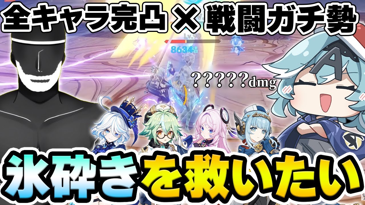 【原神】全キャラ完凸+戦闘ガチ勢の知識を組み合わせたら『氷砕き』でどこまで火力を伸ばせるのか検証！【Genshin Impact】
