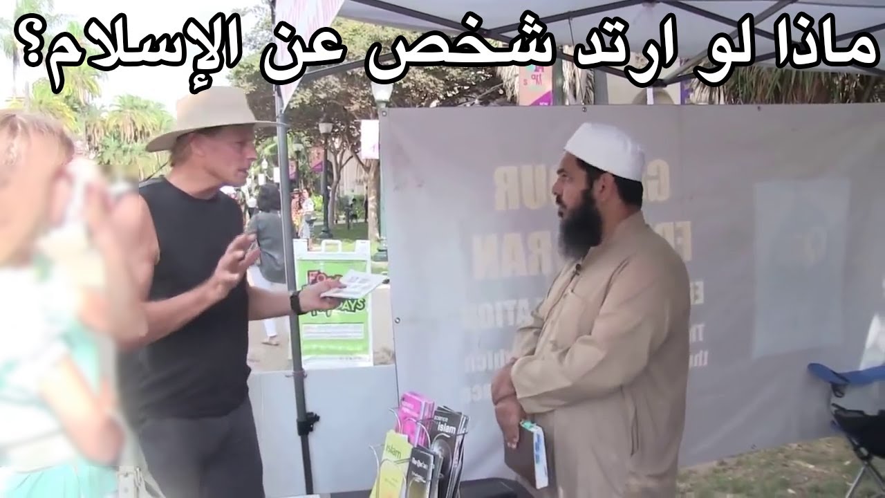 ماذا لو ارتد شخص عن الإسلام واعتنق النصرانية؟ | نصراني يسأل ش.عثمان بن فاروق