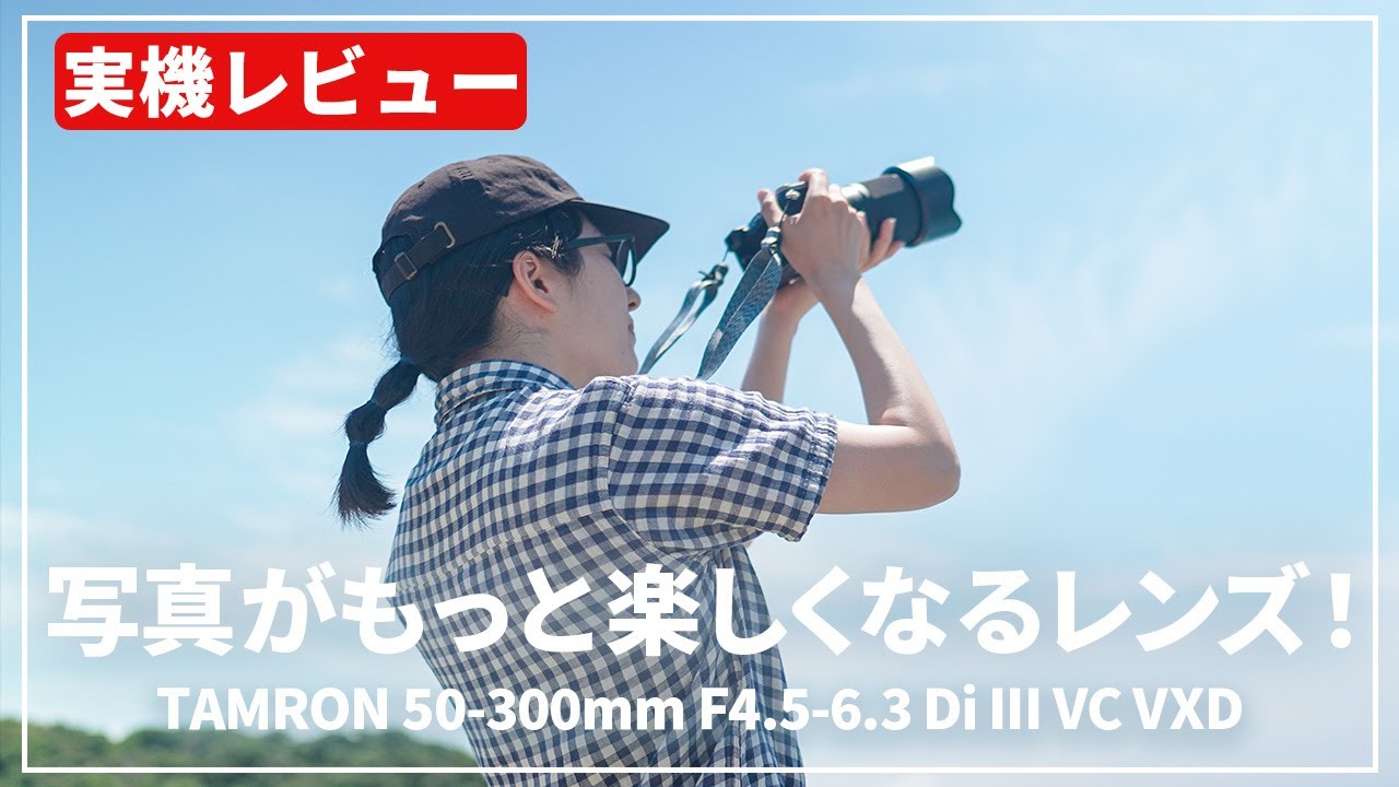 【実機レビュー】この万能ズームレンズで可能性が広がる！？『TAMRON 50-300mm F4.5-6.3 Di III VC VXD（ソニーE用/フルサイズ対応）』を紹介します