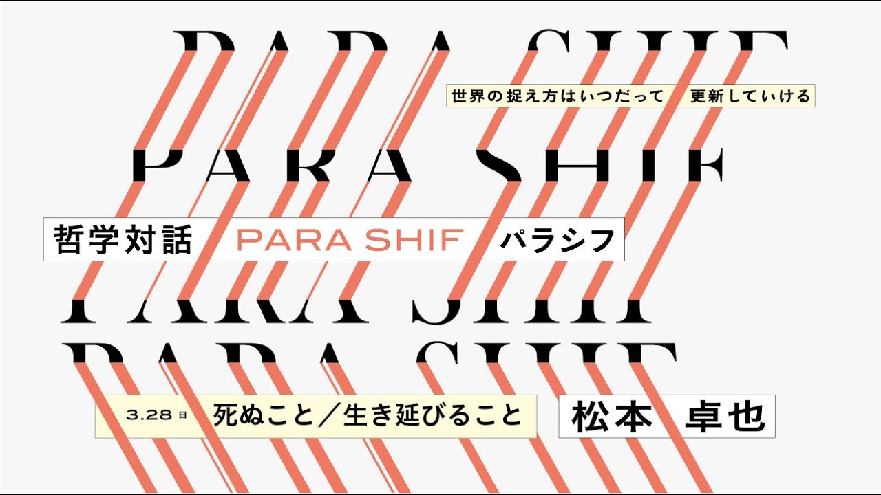 哲学対話 PARA SHIF 「死ぬこと／生き延びること」：松本卓也