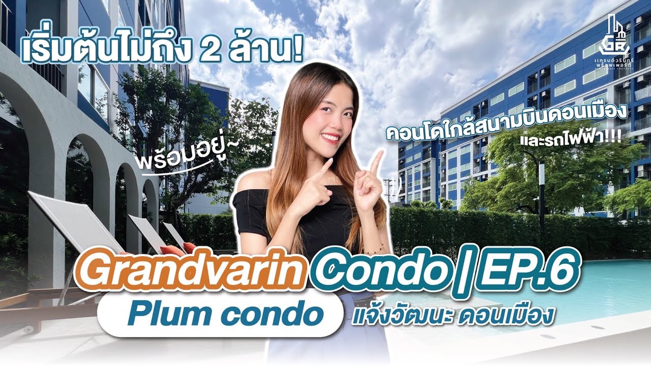 EP.06 รีวิวคอนโด Plum Condo แจ้งวัฒนะ ดอนเมือง เพียง 600 ม .สถานีหลักสี่ เชื่อมต่อสนามบินดอนเมือง