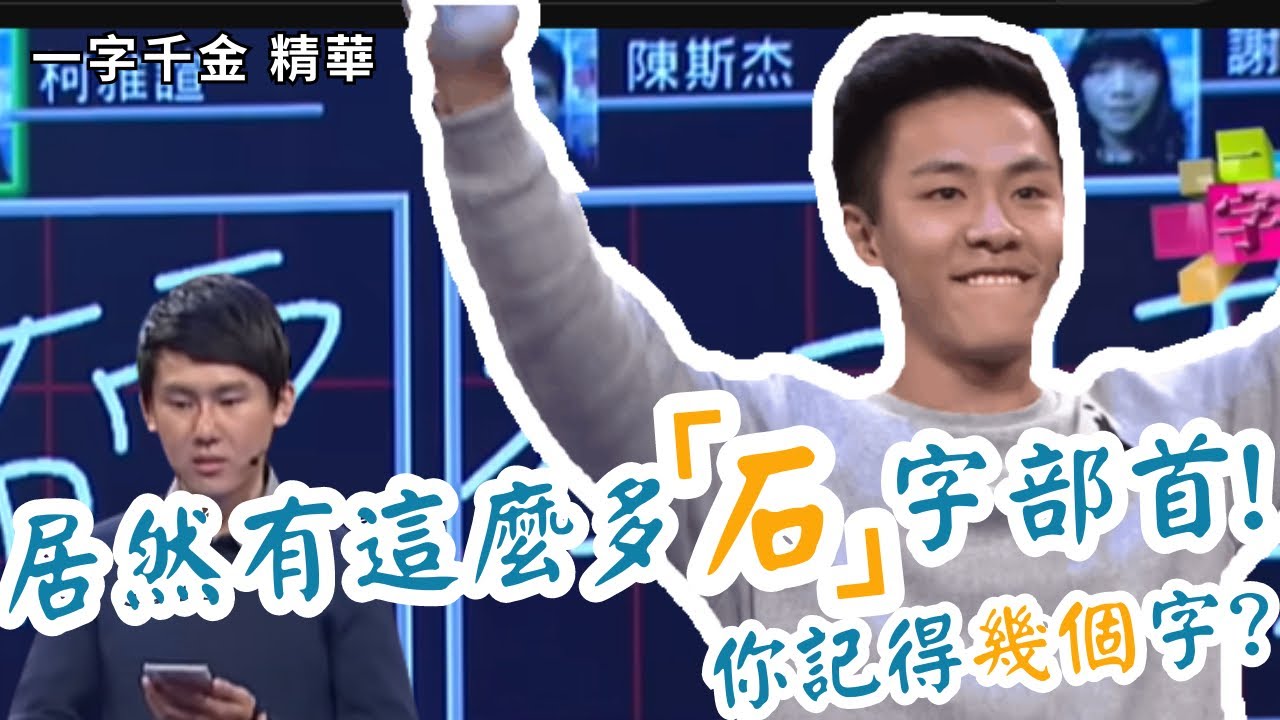 部首『石』 的字你還知道哪些字？| 一字千金 | 字有發揮 | 文字遊戲