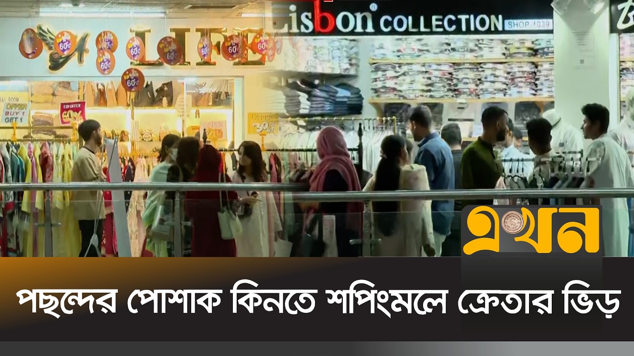 ঈদ সামনে রেখে ফুটপাত থেকে বড় শপিংমলে জমে উঠেছে কেনাকাটা | Eid Shopping | Dhanmondi | Ekhon TV