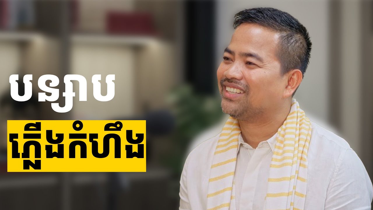 បន្សាបភ្លើងកំហឹង | Release Your Anger  | Noem Chhunny