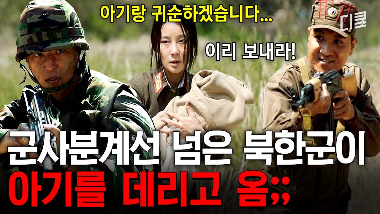 아기 안고 남한으로 넘어온 북한군💥 총성 사이로 펼쳐지는 정체불명의 추격전 #써치