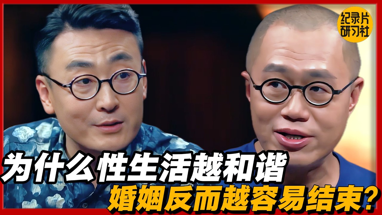 为什么性生活越和谐，婚姻反而越容易结束？#圆桌派 #历史 #文化 #聊天 #纪实 #窦文涛 #马未都 #马家辉 #黄晓丹 #熱門 #推薦 #香港