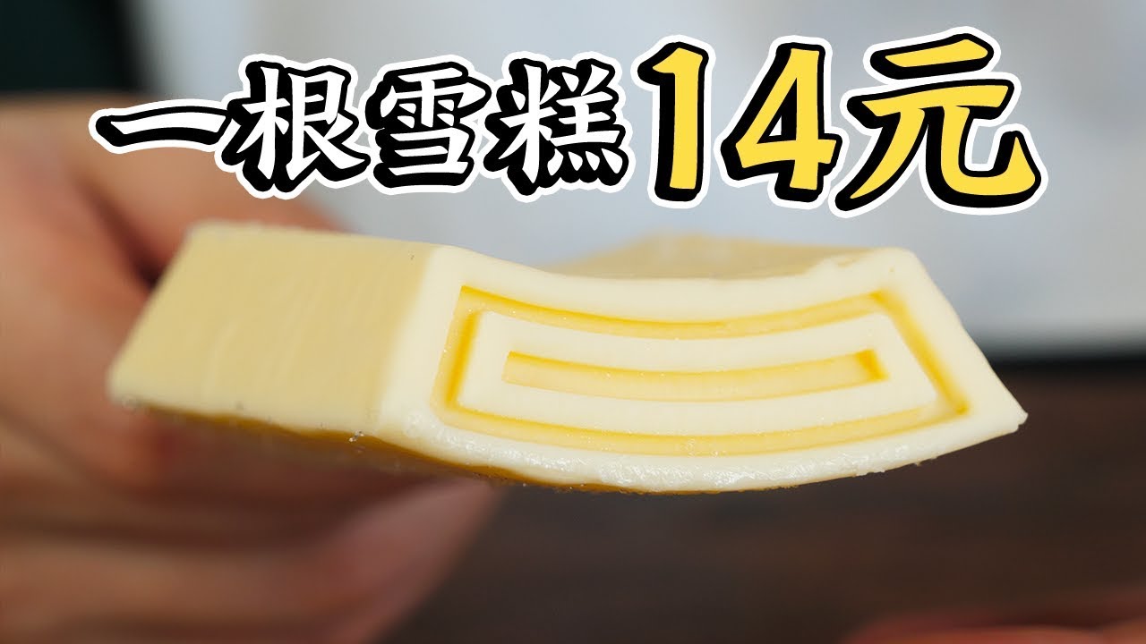 14 yuan a Popular ice cream review14元一根雪糕，会好吃吗？买光一家店之后……[钟薛高全口味all-in测评]