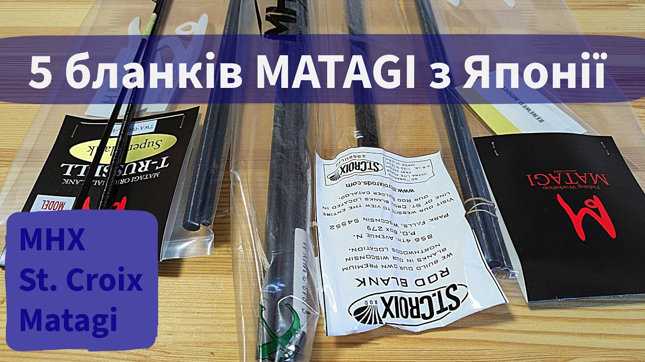 Замовив 5 бланків Matagi, MHX та St.Croix з Японії 🇯🇵  Rod Building. Перше замовлення бланків з 🇯🇵