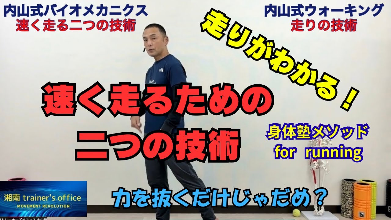 速く走るために必要な２つの技術　内山式バイオメカニクス