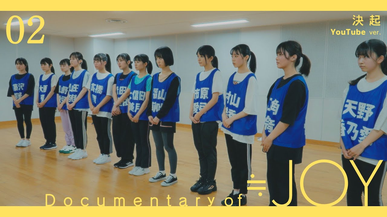≒JOY（ニアリーイコールジョイ）/  Documentary of ≒JOY -Episode2- 『決起』【YouTube ver.】