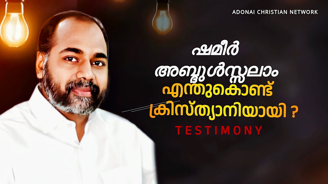 🔴 എന്റെ ജീവിതം /  Pr. SHAMEER KOLLAM / Malayalam christian testimony