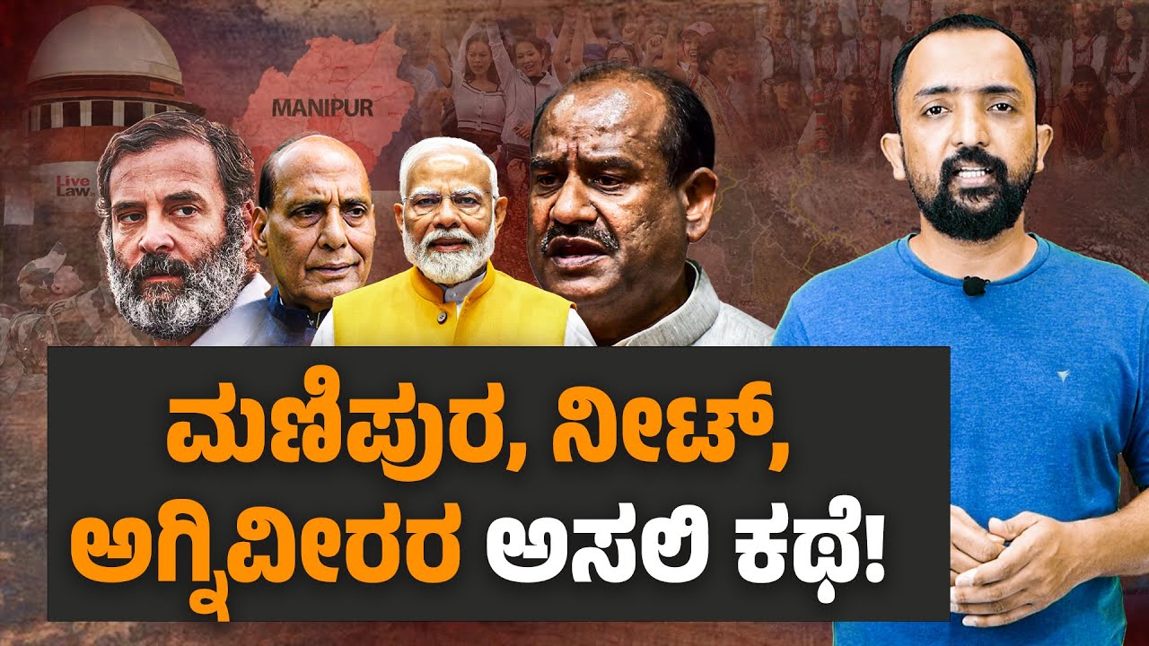 MODI | OM BIRLA |  ಓಂ ಬಿರ್ಲಾ ವಿಚಿತ್ರ ನಡೆ ಹಾಗೂ ಮಣಿಪುರ, ನೀಟ್,ಅಗ್ನಿವೀರರ ಅಸಲಿ ಕಥೆ! | RA CHINTAN