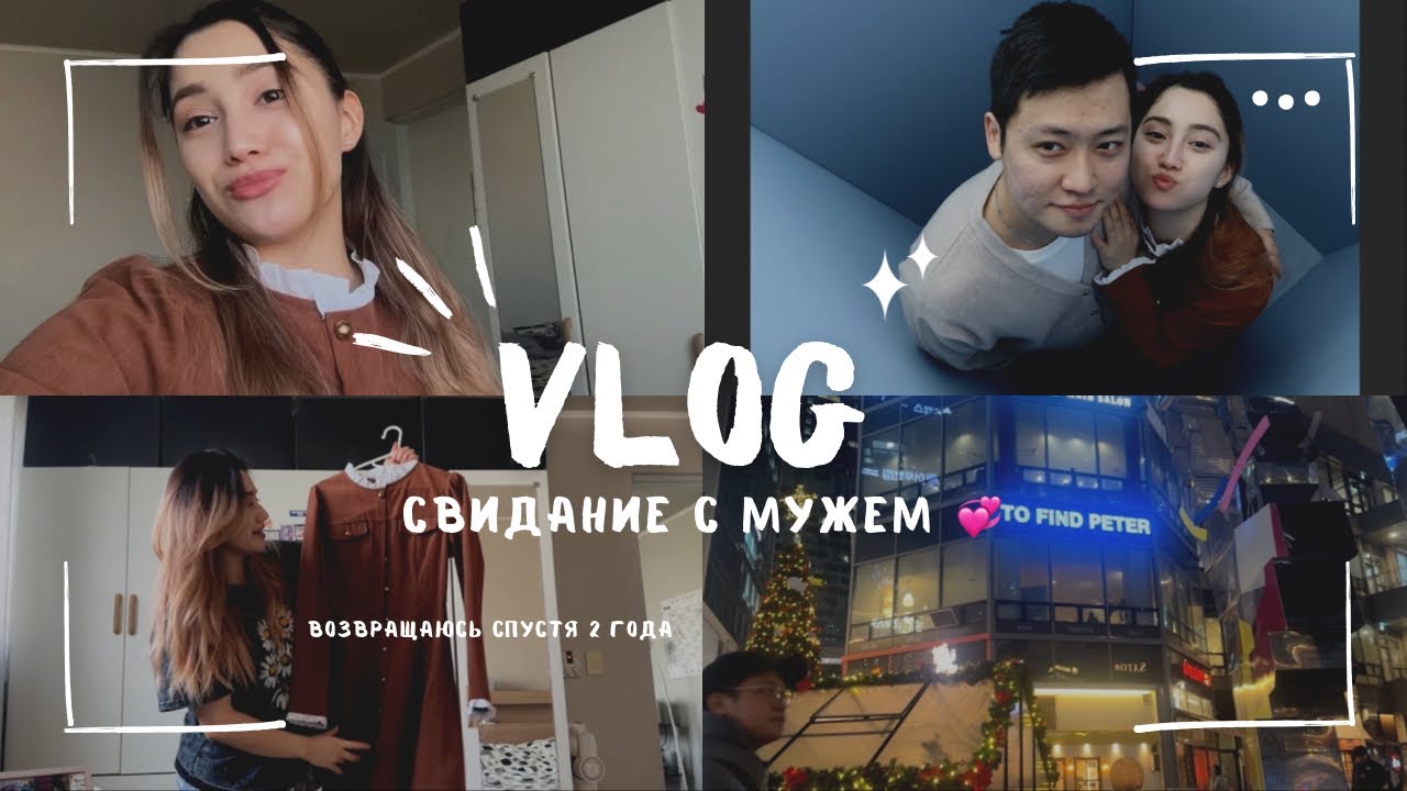 Типичное корейское свидание | Мы с мужем