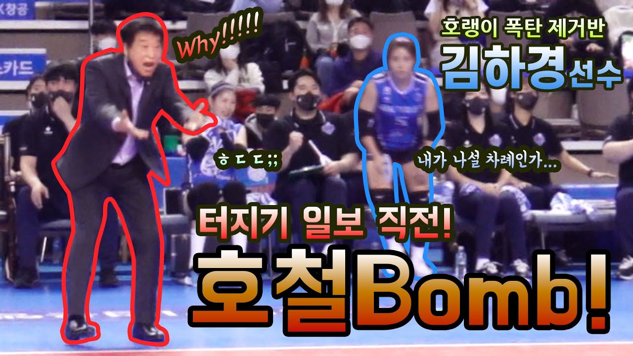 [4K직캠]분노의 호철 타이거 Bomb 잠재우는 김하경 세터![한국여자배구 직캠]