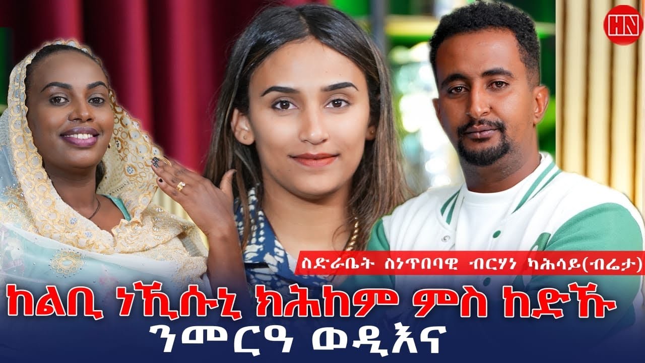 ህድሞና - ኣብነታውያን ሰብ ሓዳር ስነጥበባዊ ብርሃነ ካሕሳይ (ብሬታ) ምስ በዓልቲ ቤቱ ኣስማይት | Brieta - New Eritrean Show 2026