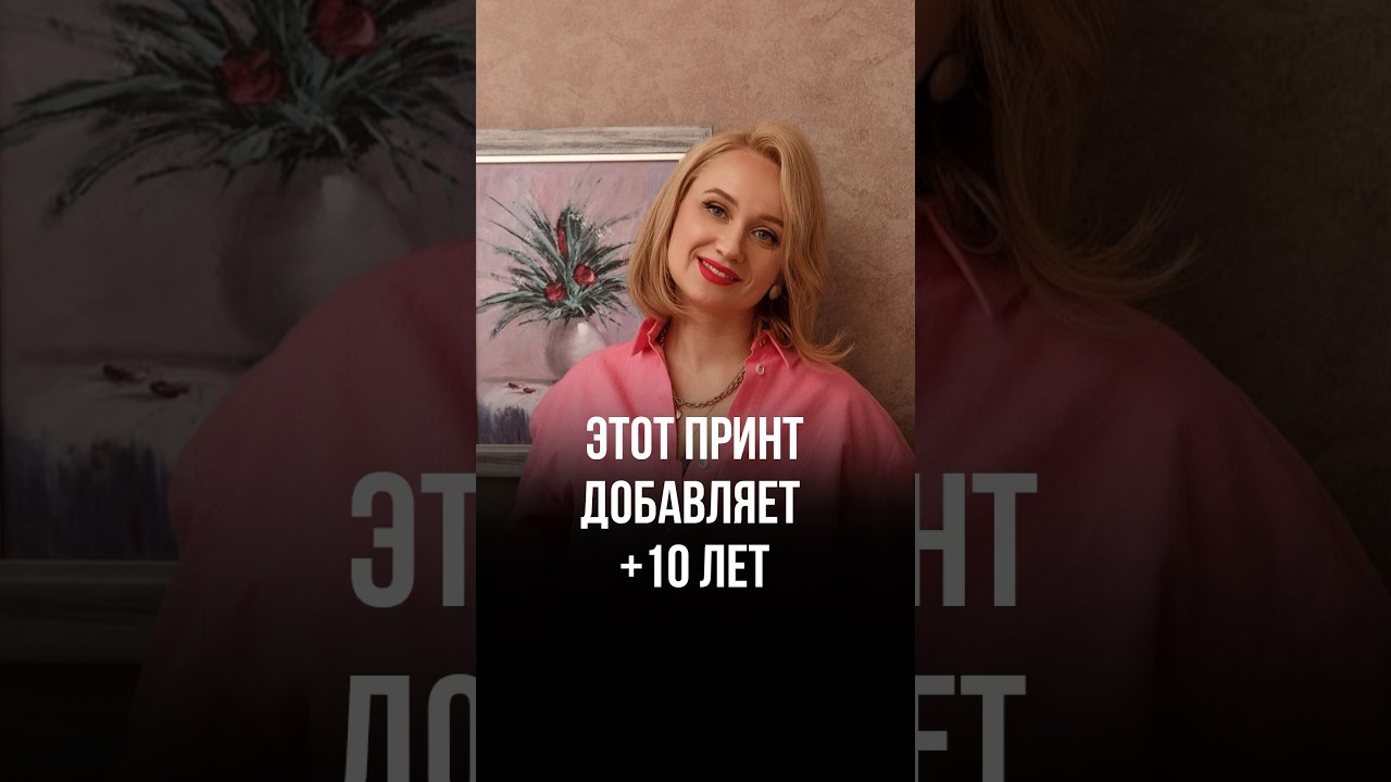 Этот принт добавляет +10 лет к возрасту #стиль #мода #женскаяодежда #психология #стильжизни