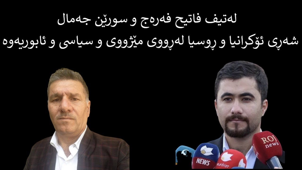 لەتیف فاتیح فەرەج و سورێن جەمال شەڕی ئۆکرانیا و ڕوسیا لەڕووی مێژووی و سیاسی و ئابوریەوە