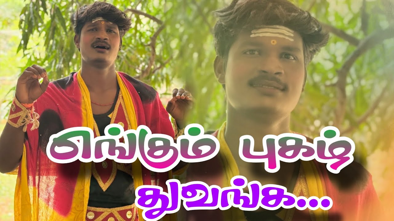 Engum Pugazh Thuvanga🔥 | #pariyarumperumalmoviesongs#mariselvaraj #veliyathurvetrikannan #folksongs 