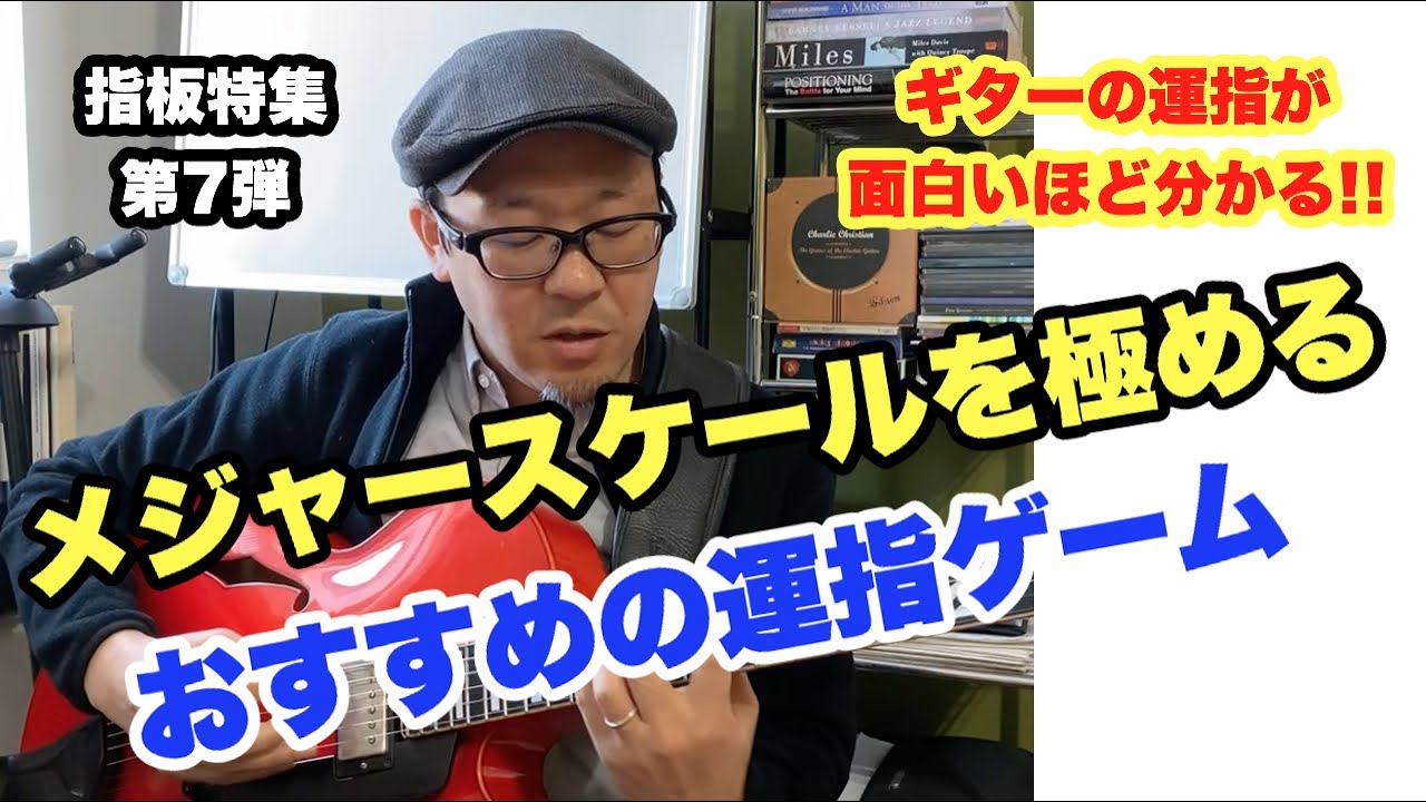 これができれば上級者！メジャースケールの運指を極めるためのエクササイズ【ギターレッスン】高免信喜