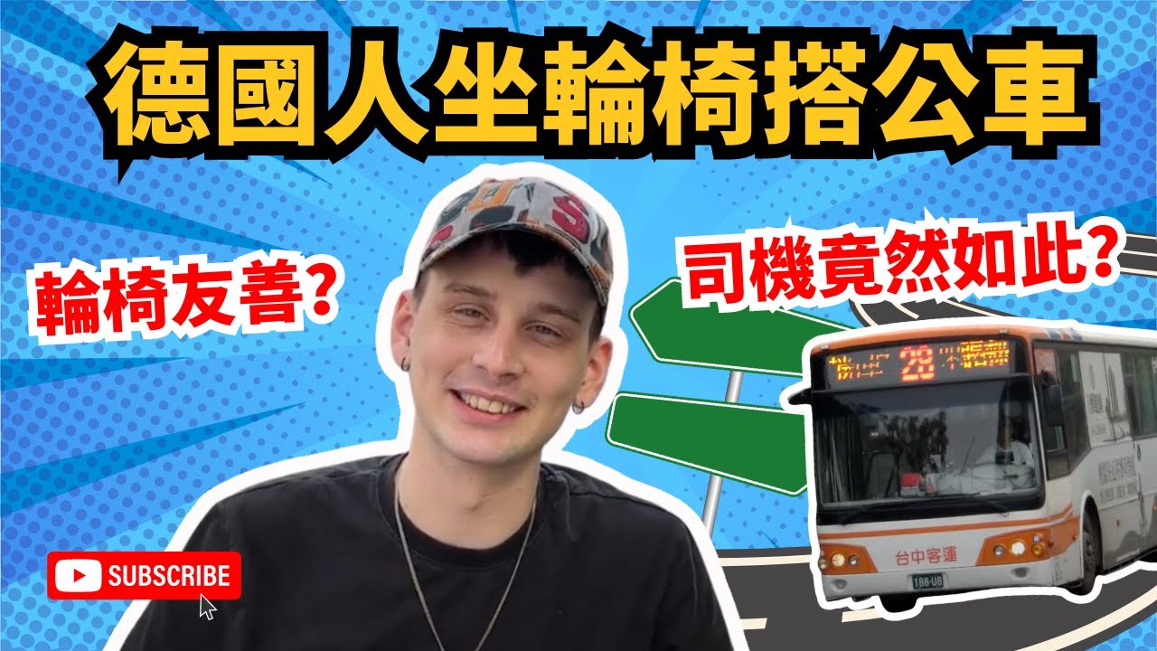 【舉步維艱】德國人體驗臺灣身障生活，大嘆不足卻被公車司機感動🥰👨‍🦽🚌
