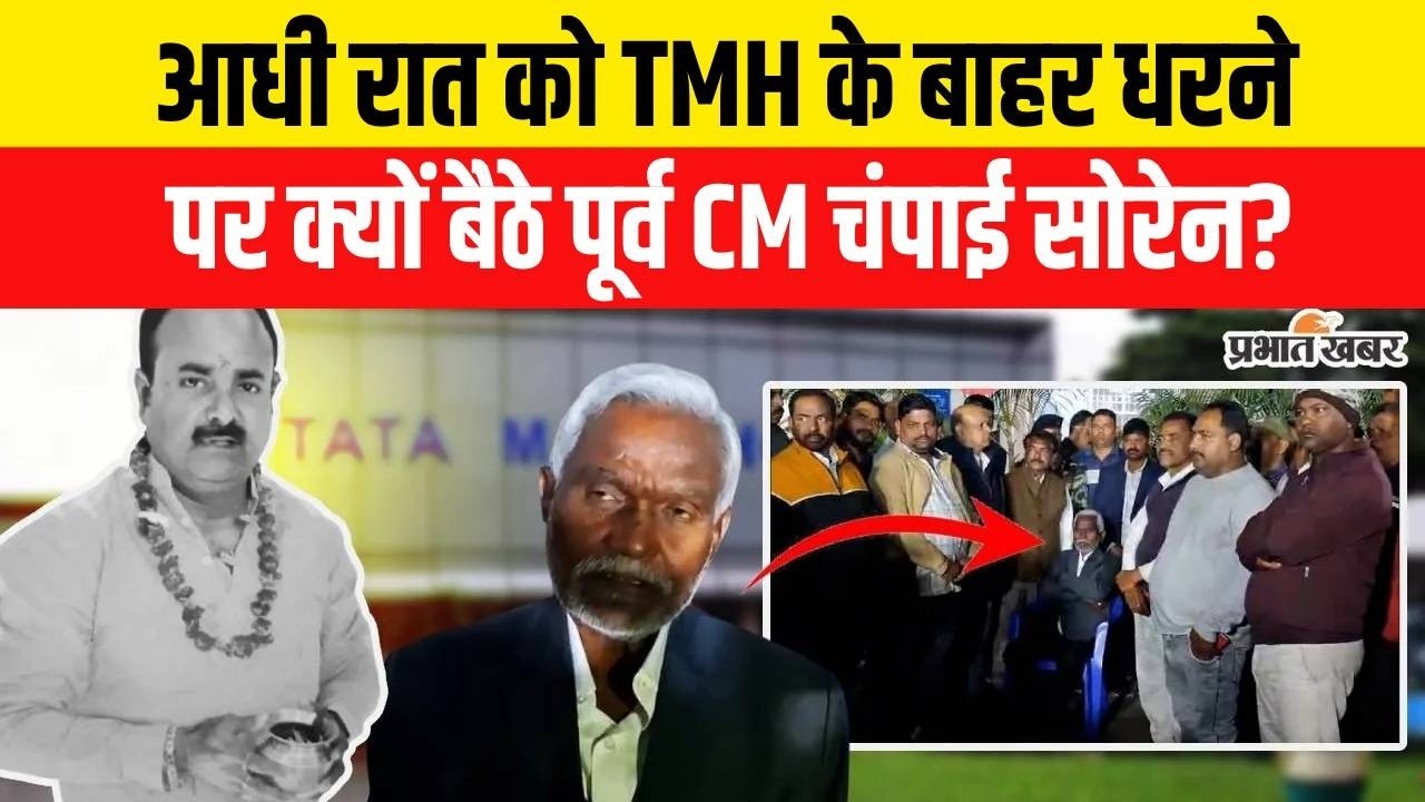 Jharkhand News: इलाज में देरी के कारण हुई शख्स की मौत, TMH में Champai Soren का धरना | Jamshedpur