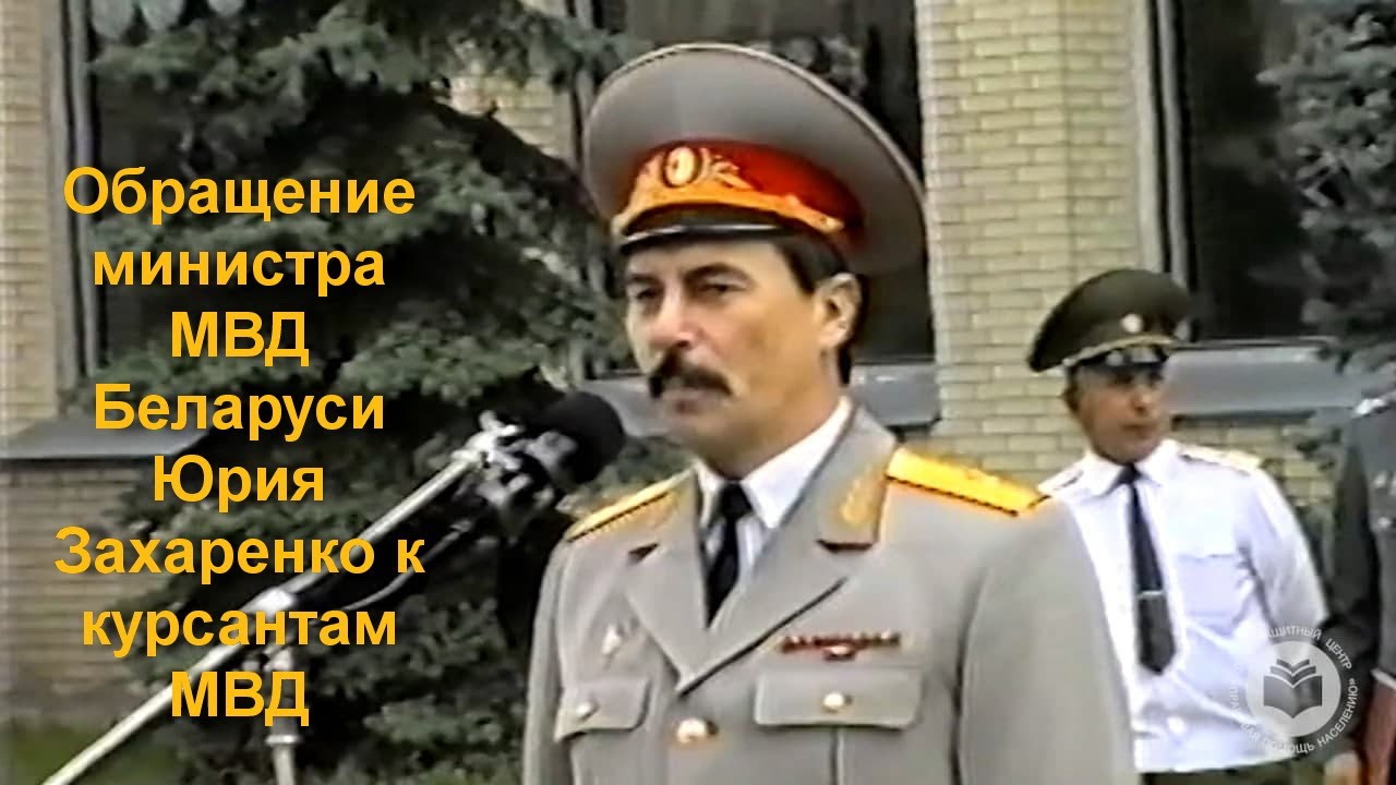 Обращение Юрия Захаренко к курсантам МВД