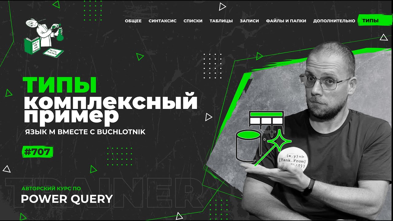 Курс — Power Query язык М — 707 — Типы — Комплексный пример