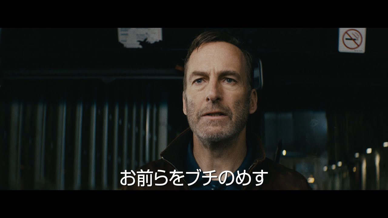 さえないオヤジが激強だった！映画『Mr.ノーバディ』予告編