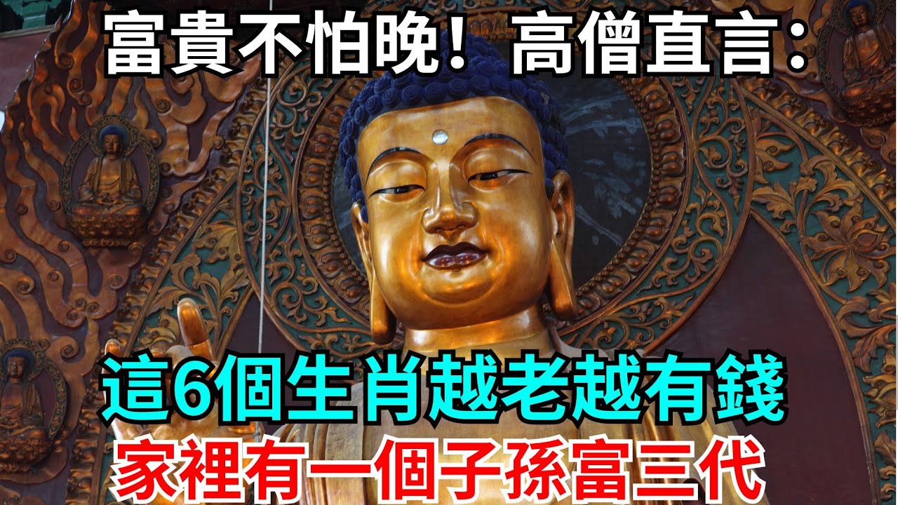 富貴不怕晚！高僧直言：這6個生肖越老越有錢，家裡有一個子孫富三代 #生肖 #財運 #運勢