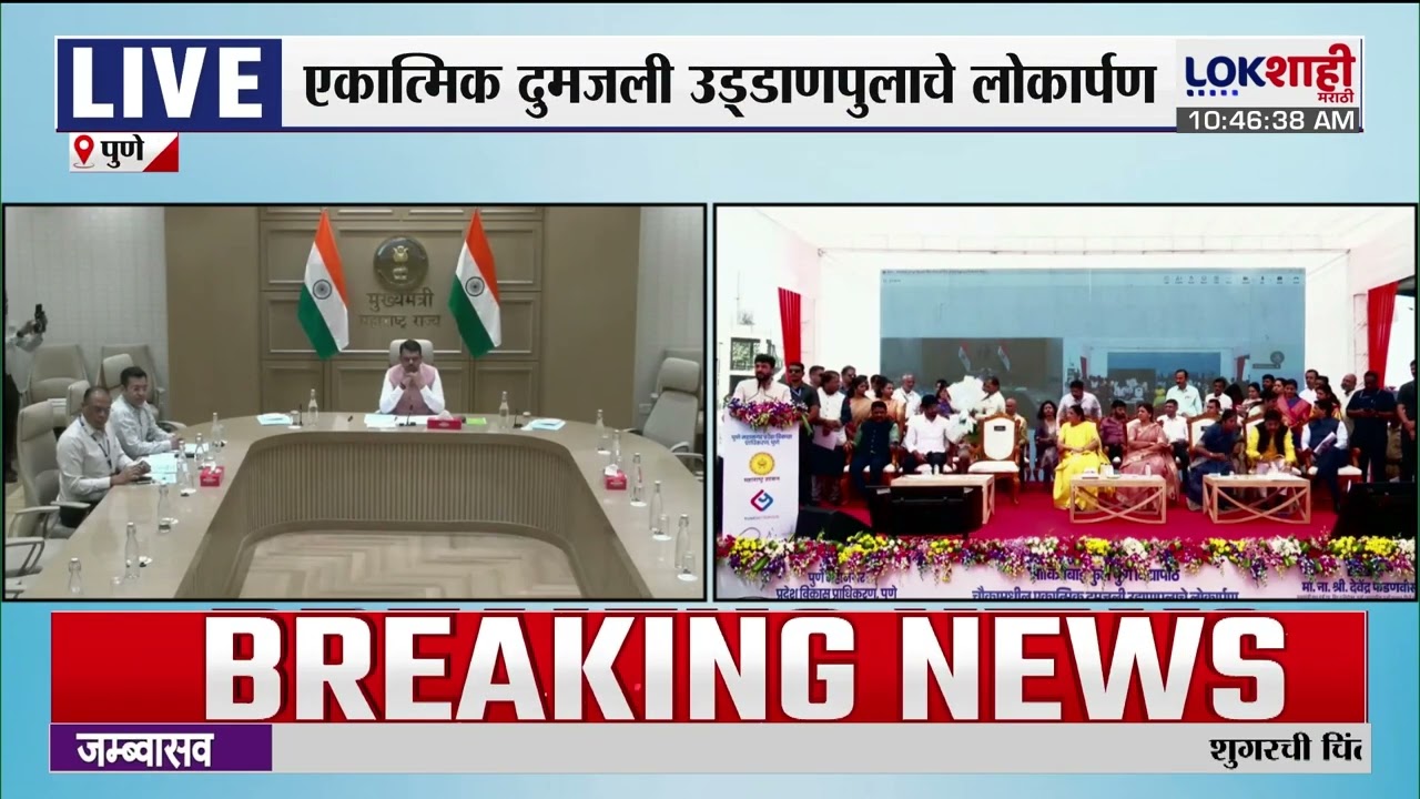 Pune। एकात्मिक दुमजली उड्डाणपुलाचे CM Fadnavis यांच्या हस्ते उद्घाटन। Lokshahi Marathi