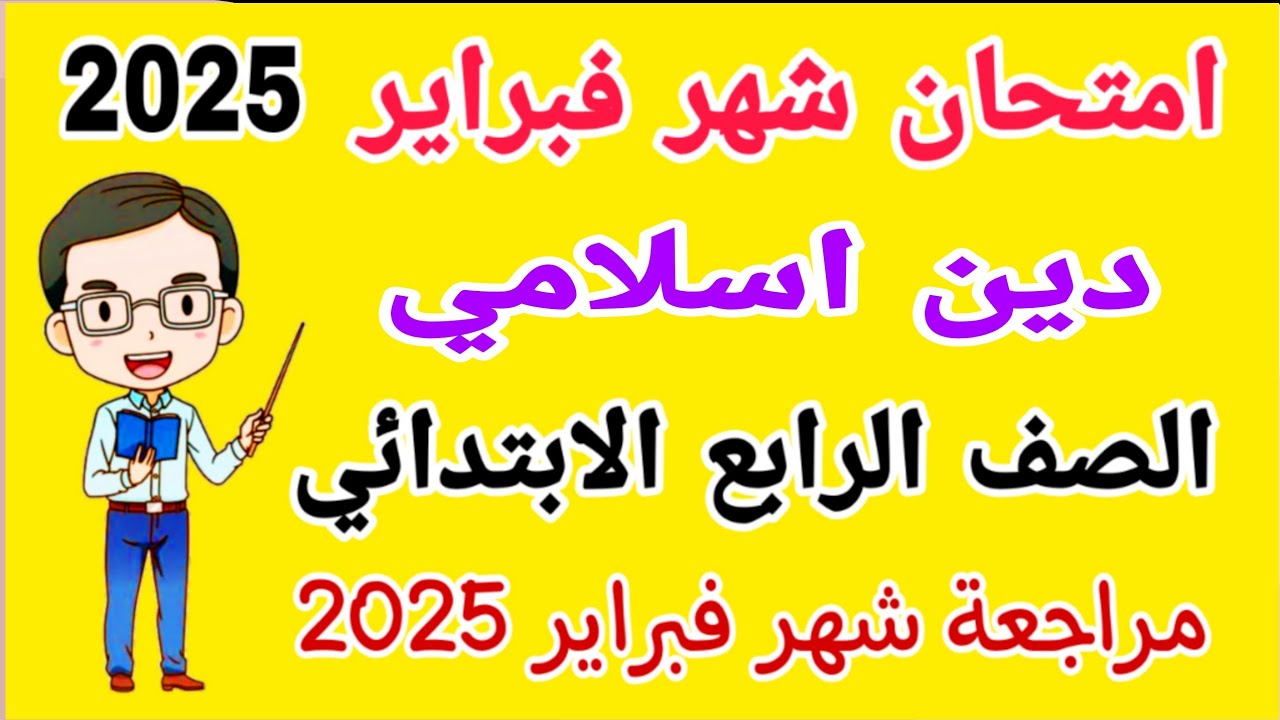 امتحان شهر فبراير دين اسلامي للصف الرابع الابتدائي الترم الثاني 2025 - امتحان شهر مارس