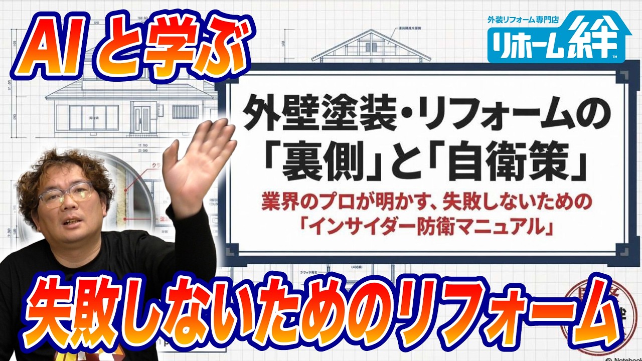 今までの動画をAIに学習させてプレゼンを作ってみました。【外壁塗装 / リフォーム】